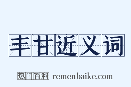 丰甘近义词是什么意思的图片